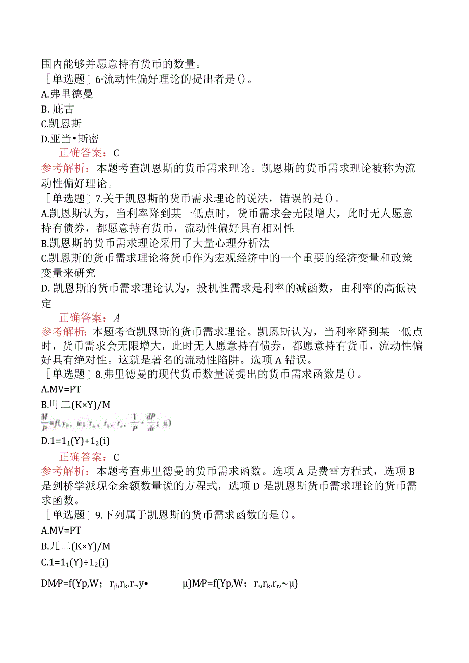 中级经济师-经济基础知识-基础练习题-第十八章货币供求与货币均衡-一、货币需求.docx_第2页