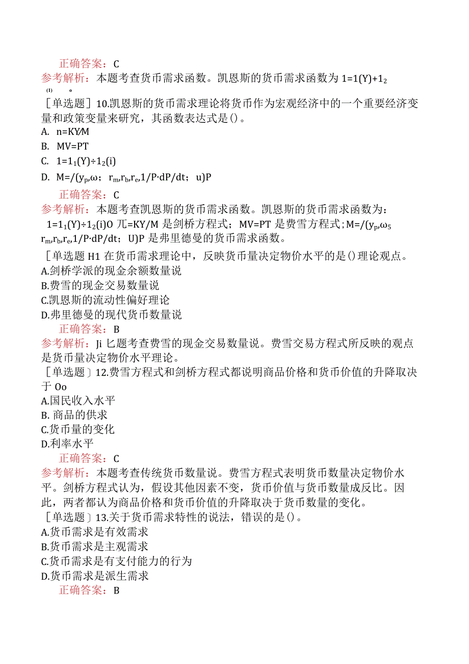 中级经济师-经济基础知识-基础练习题-第十八章货币供求与货币均衡-一、货币需求.docx_第3页