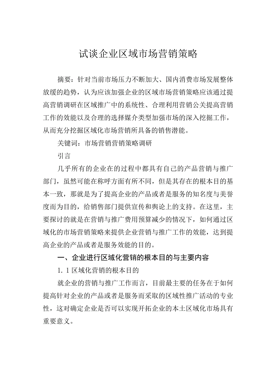 试谈企业区域市场营销策略.docx_第1页