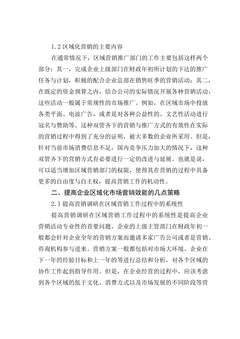 试谈企业区域市场营销策略.docx_第2页