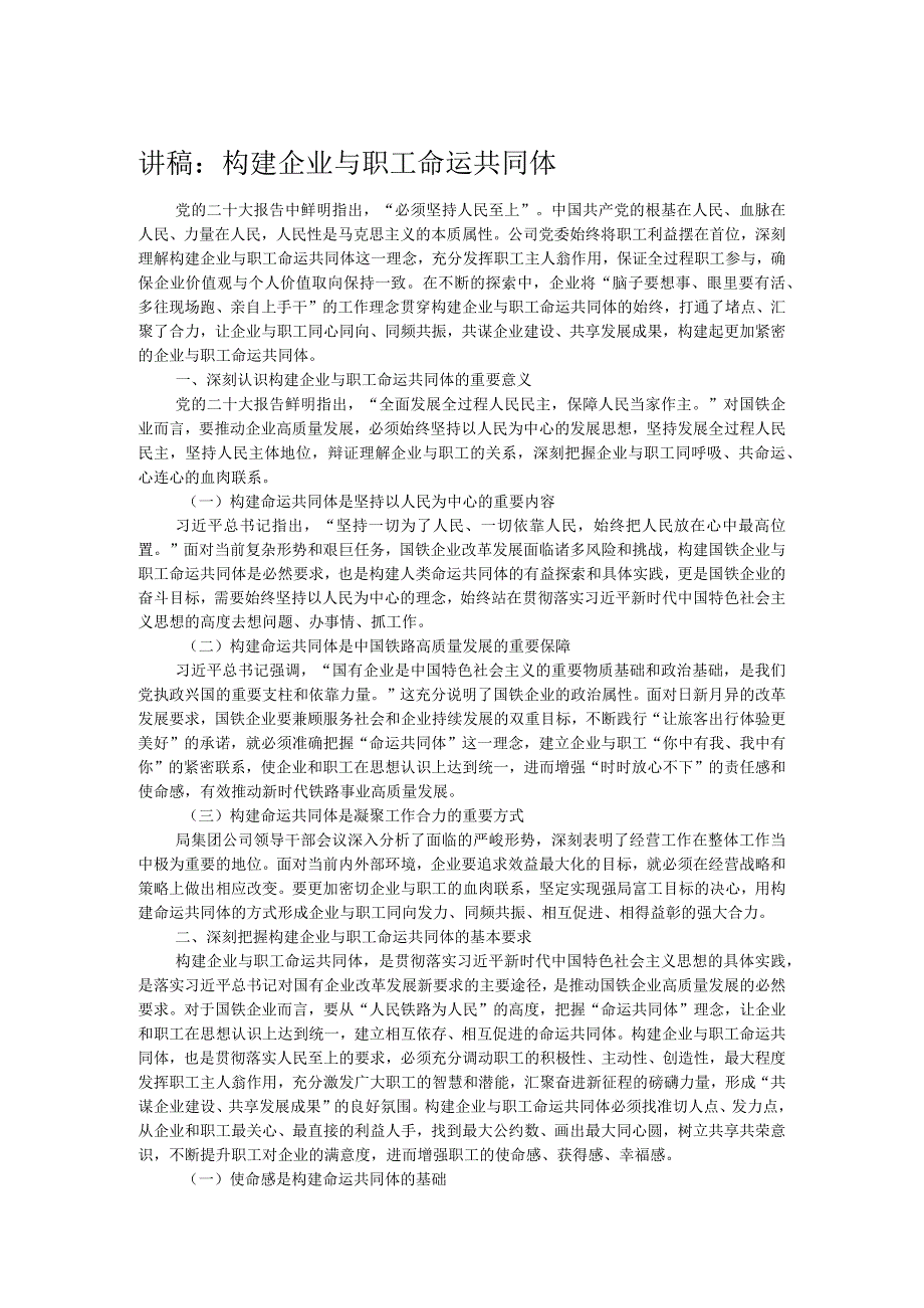 讲稿：构建企业与职工命运共同体.docx_第1页