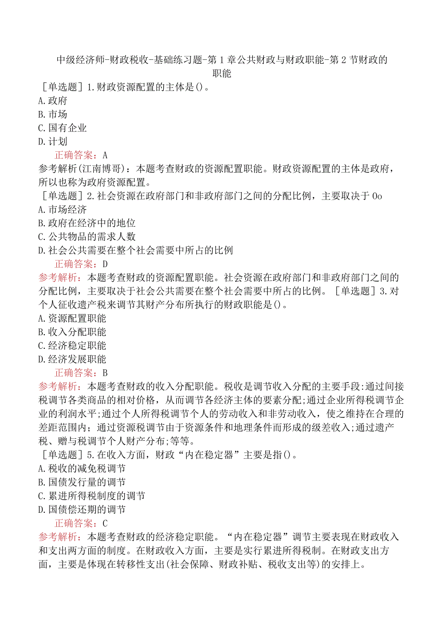 中级经济师-财政税收-基础练习题-第1章公共财政与财政职能-第2节财政的职能.docx_第1页