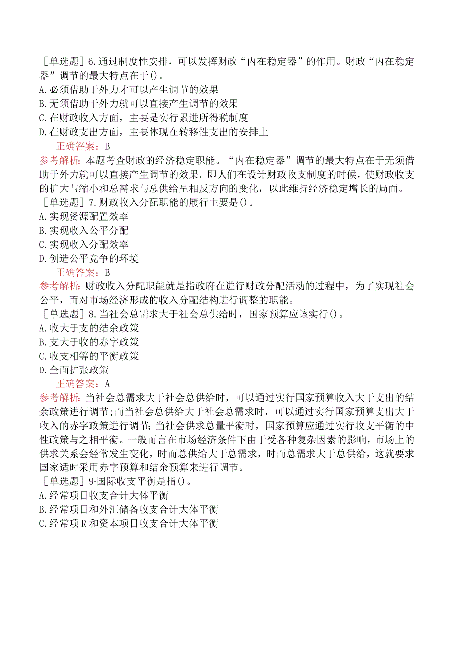 中级经济师-财政税收-基础练习题-第1章公共财政与财政职能-第2节财政的职能.docx_第2页