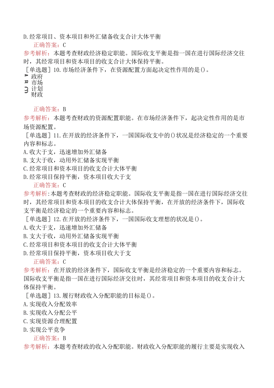 中级经济师-财政税收-基础练习题-第1章公共财政与财政职能-第2节财政的职能.docx_第3页