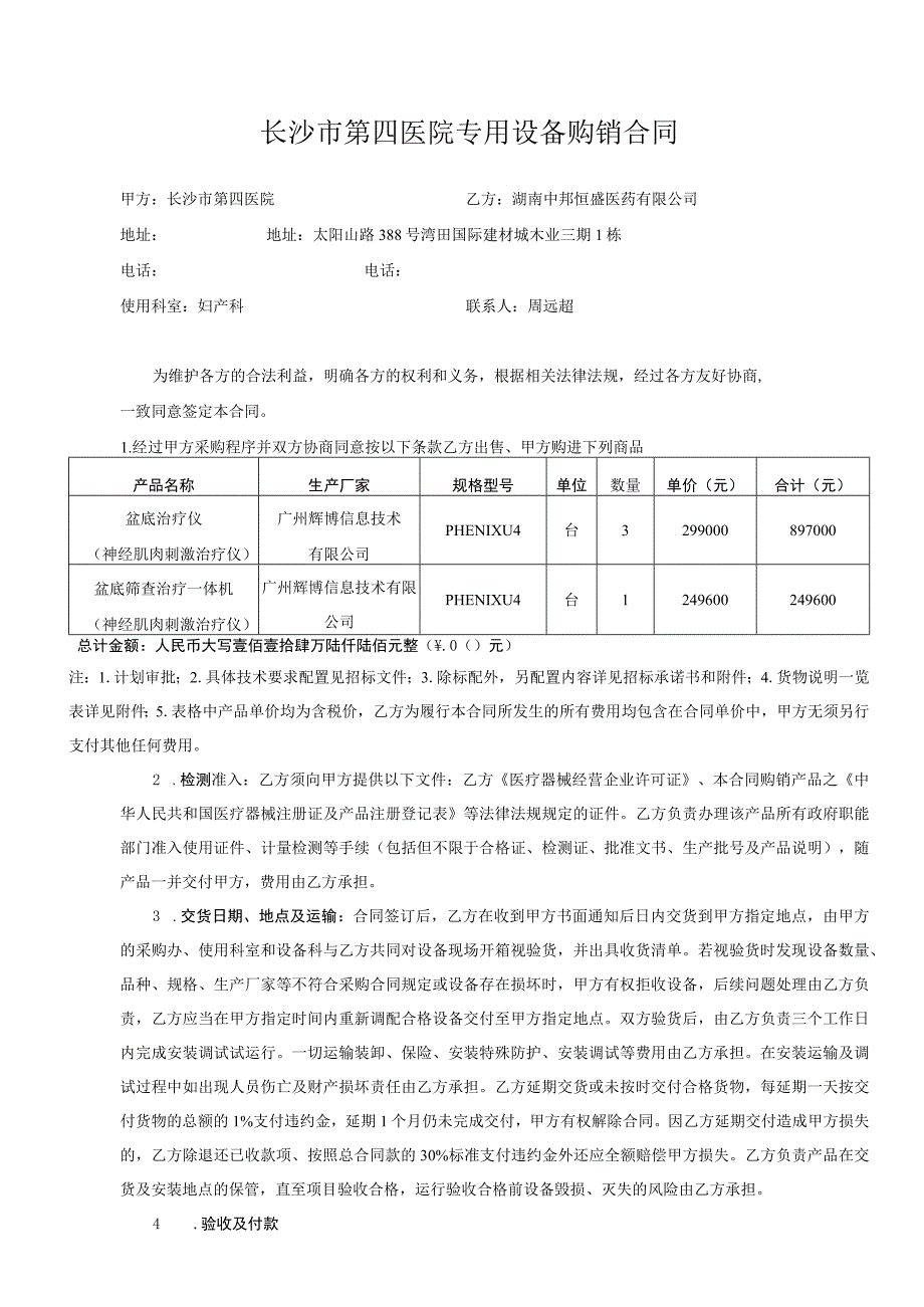 长沙市第四医院专用设备购销合同.docx_第1页