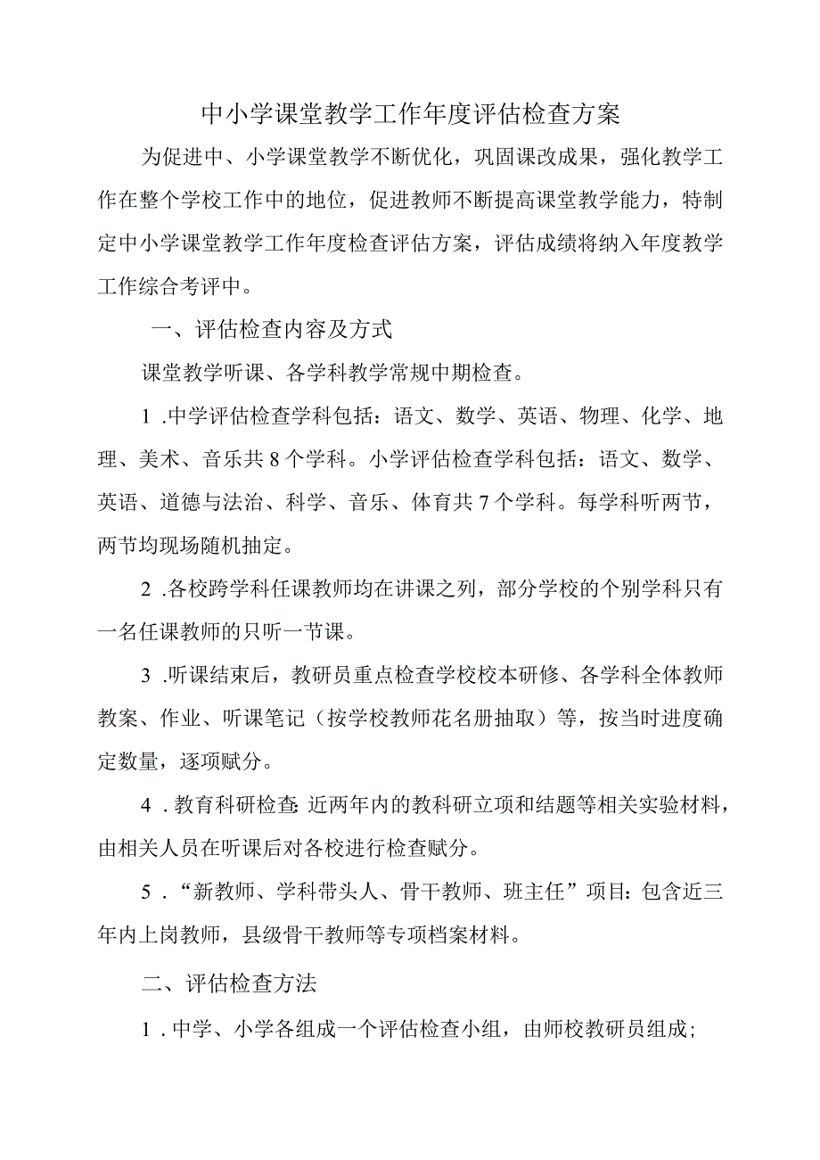 中小学课堂教学工作年度评估检查方案.docx_第1页