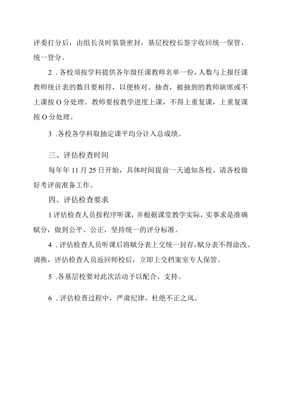 中小学课堂教学工作年度评估检查方案.docx_第2页