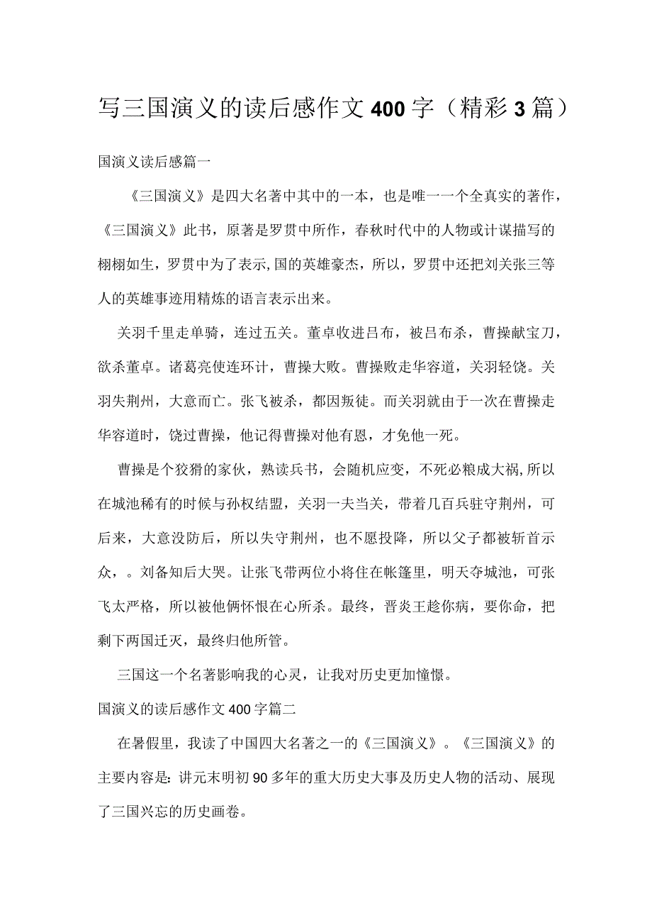 写三国演义的读后感作文400字（精彩3篇）.docx_第1页