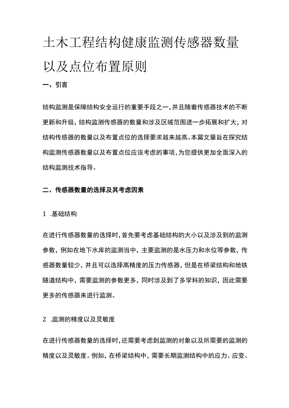 土木工程结构健康监测传感器数量以及点位布置原则.docx_第1页