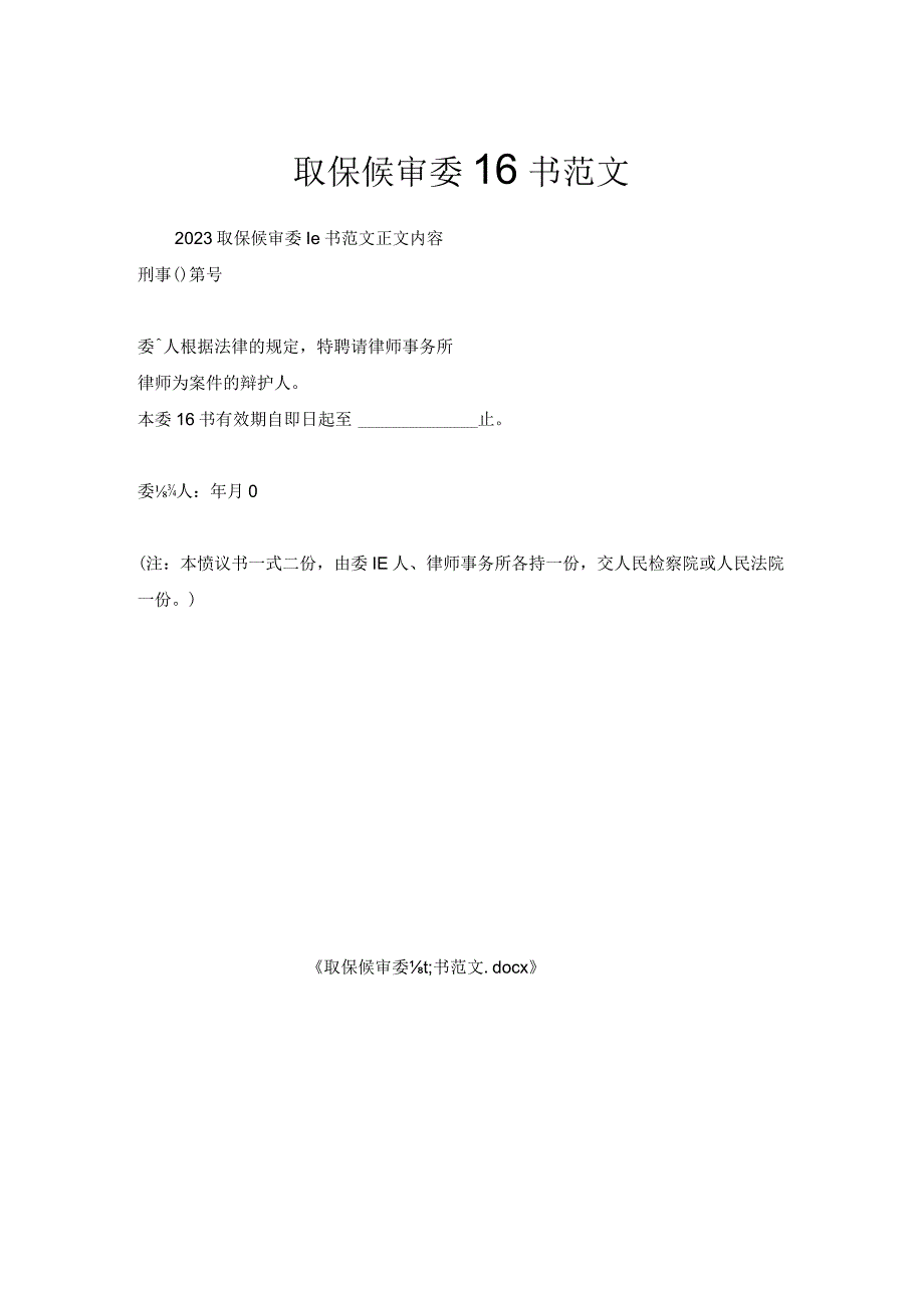 取保候审委托书范文.docx_第1页