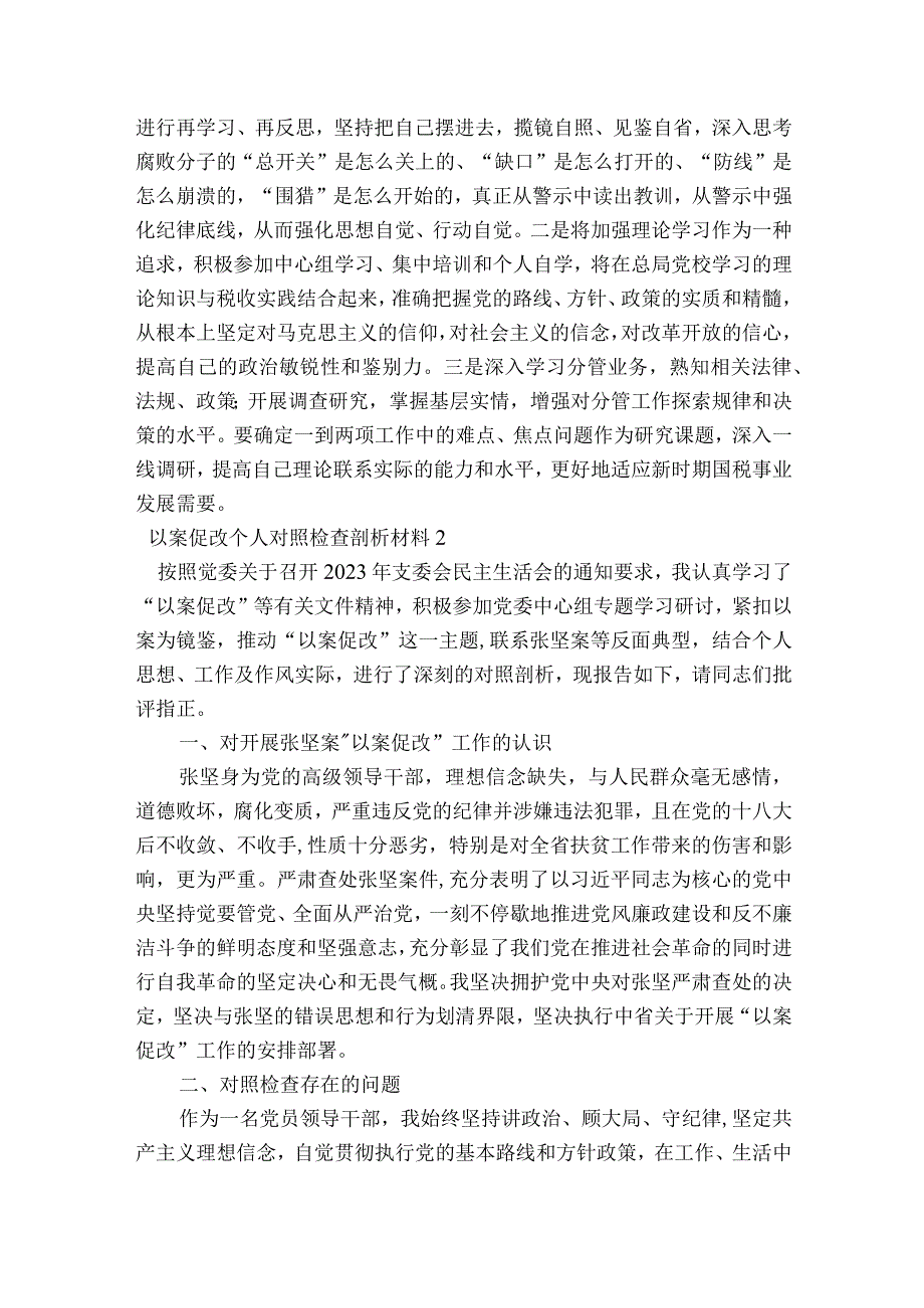 以案促改个人对照检查剖析材料范文2023-2023年度(精选7篇).docx_第3页