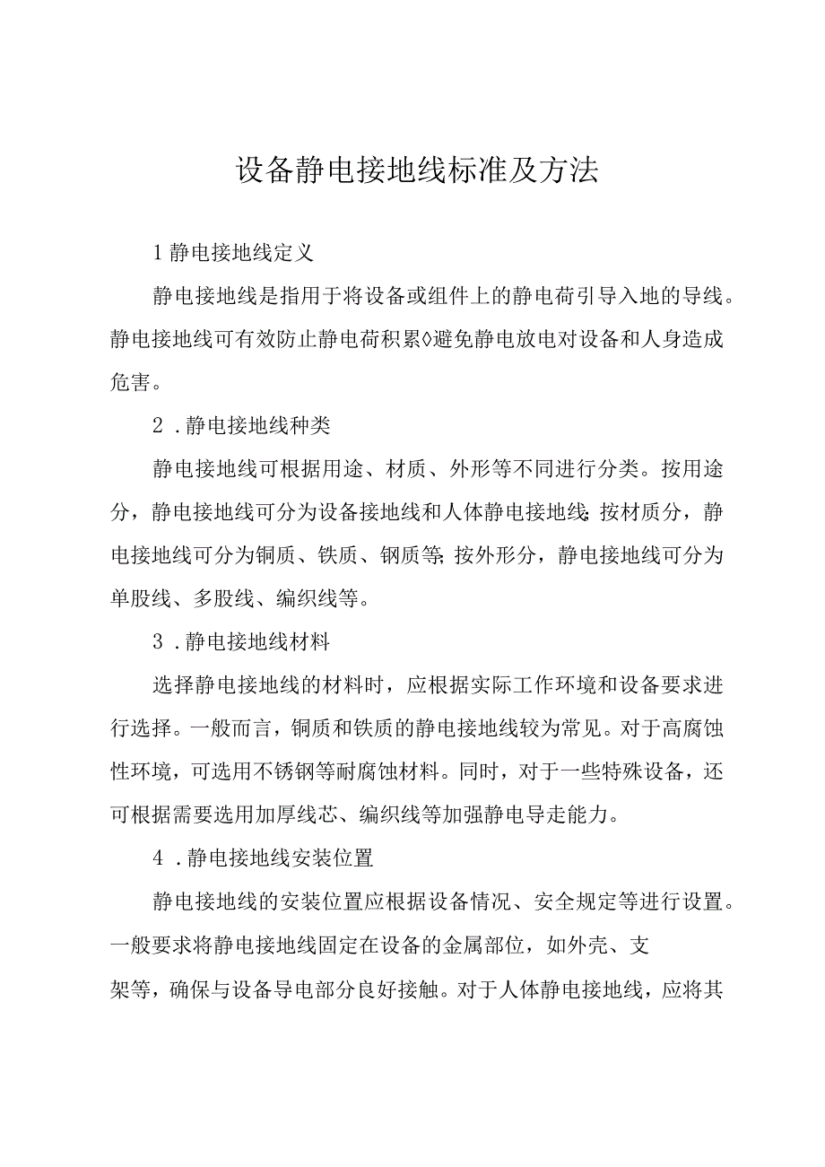 设备静电接地线标准及方法.docx_第1页