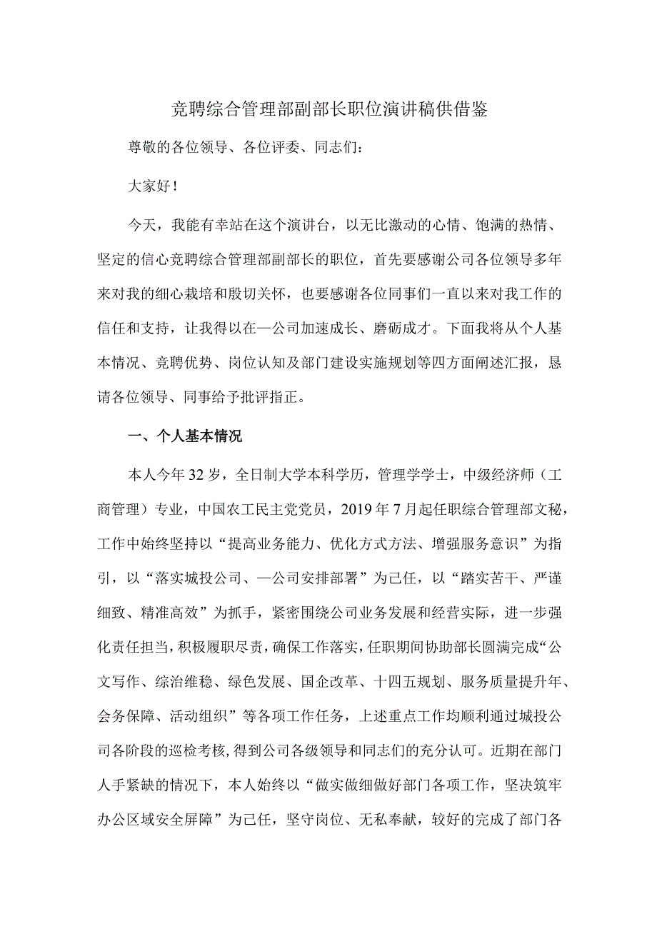 竞聘综合管理部副部长职位演讲稿供借鉴.docx_第1页