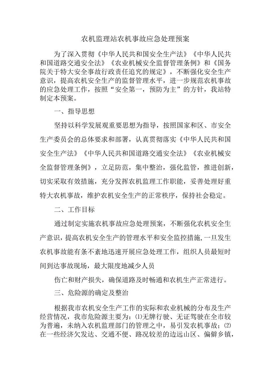 农机监理站农机事故应急处理预案.docx_第1页