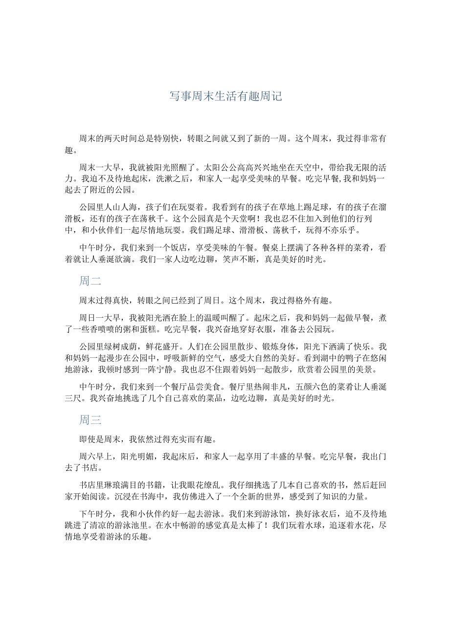 写事周末生活有趣周记600字优秀5篇.docx_第1页