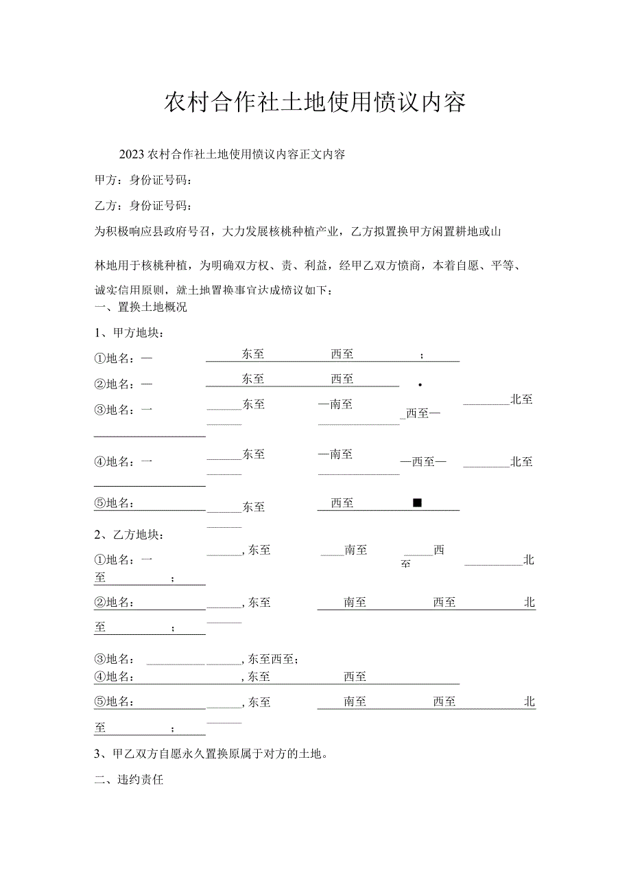 农村合作社土地使用协议内容.docx_第1页