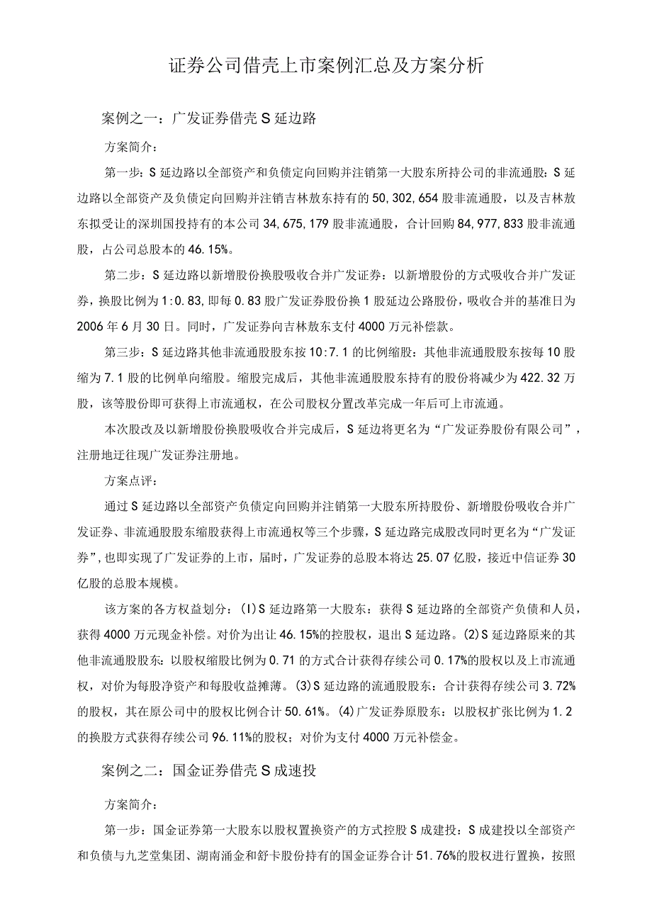 证券公司借壳上市案例汇总及方案分析.docx_第1页