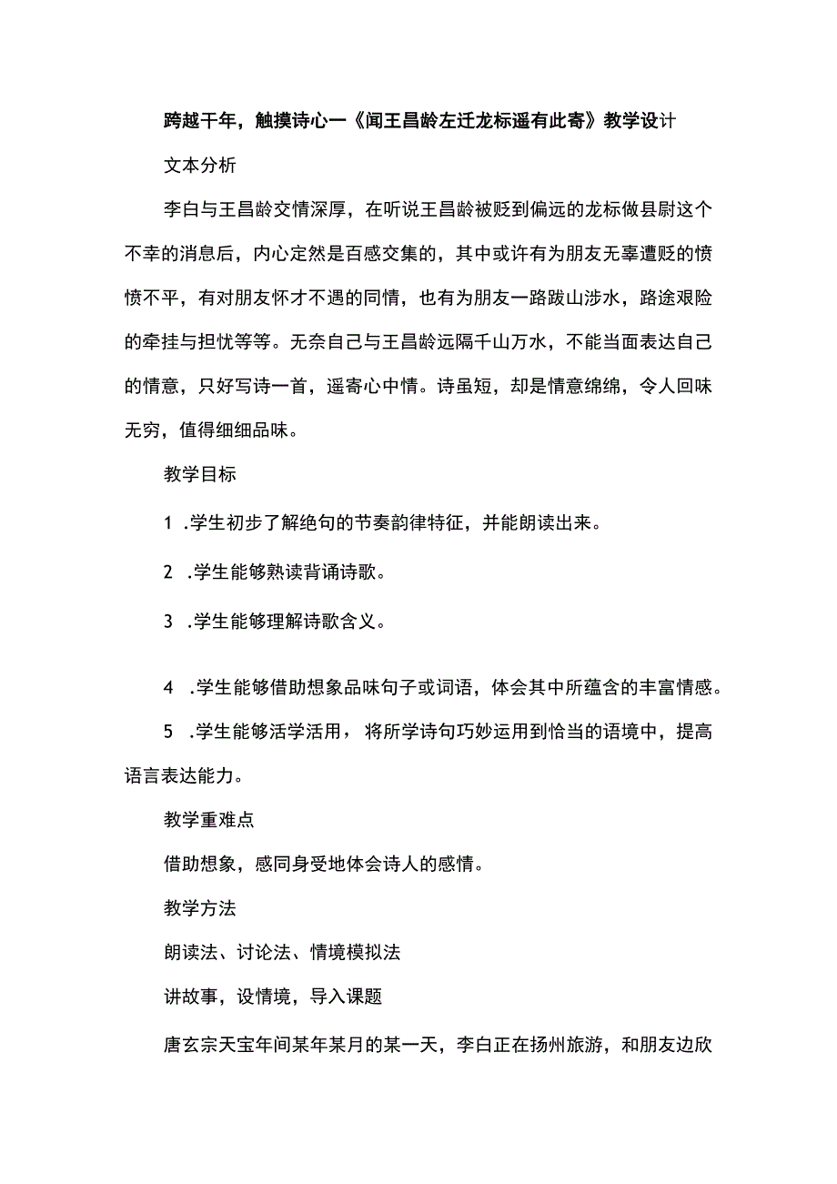 跨越千年触摸诗心--《闻王昌龄左迁龙标遥有此寄》教学设计.docx_第1页