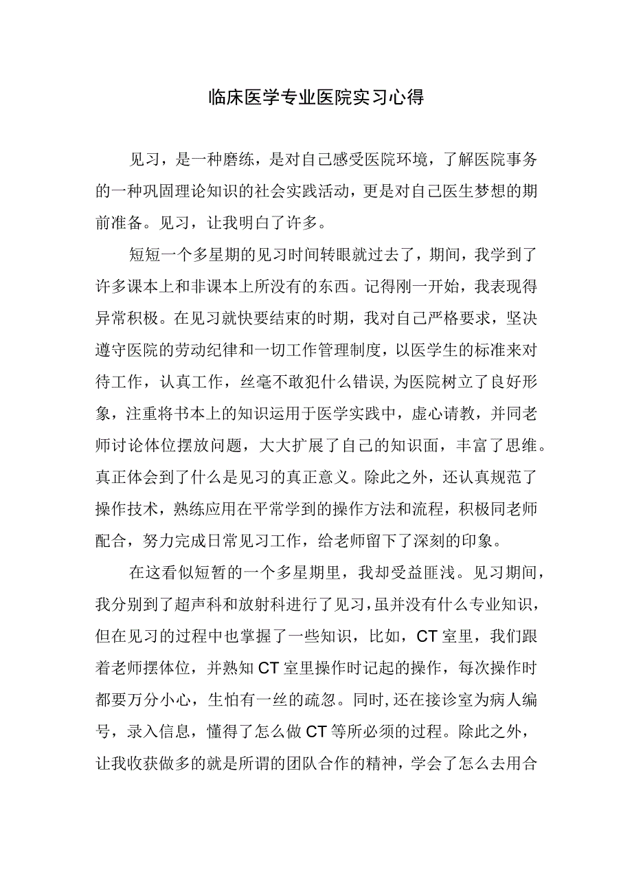 临床医学专业医院实习心得.docx_第1页