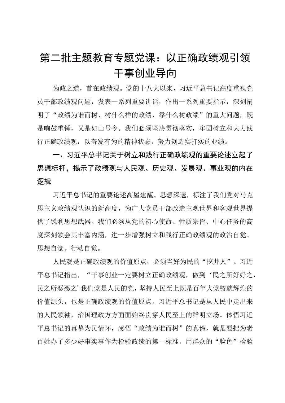 第二批主题教育专题党课：以正确政绩观引领干事创业导向.docx_第1页