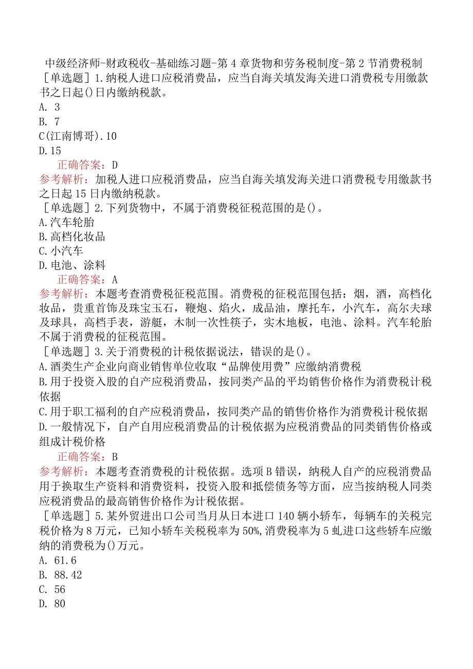 中级经济师-财政税收-基础练习题-第4章货物和劳务税制度-第2节消费税制.docx_第1页