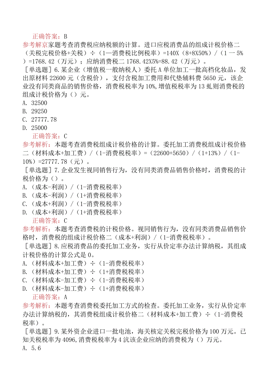 中级经济师-财政税收-基础练习题-第4章货物和劳务税制度-第2节消费税制.docx_第2页