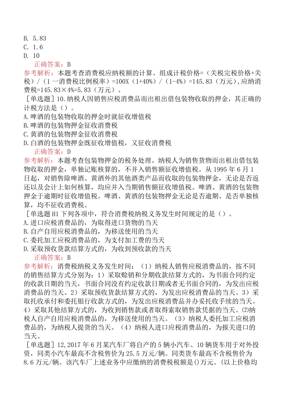 中级经济师-财政税收-基础练习题-第4章货物和劳务税制度-第2节消费税制.docx_第3页