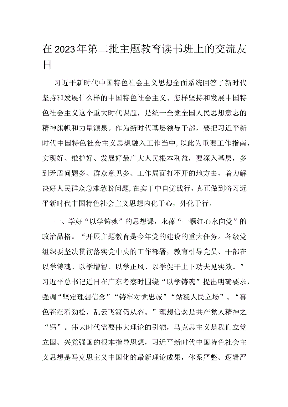 在2023年第二批主题教育读书班上的交流发言.docx_第1页