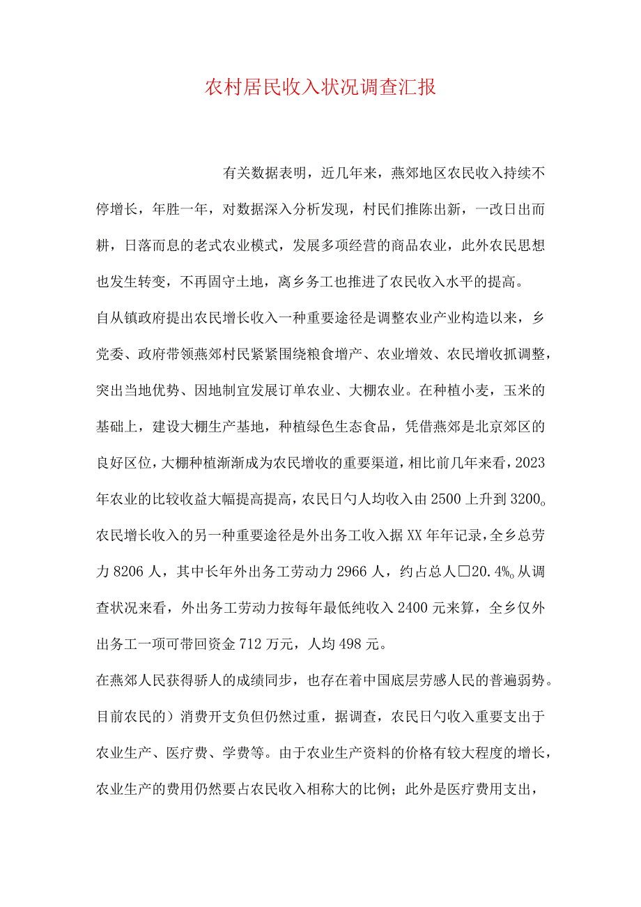 农村居民收入状况分析.docx_第1页