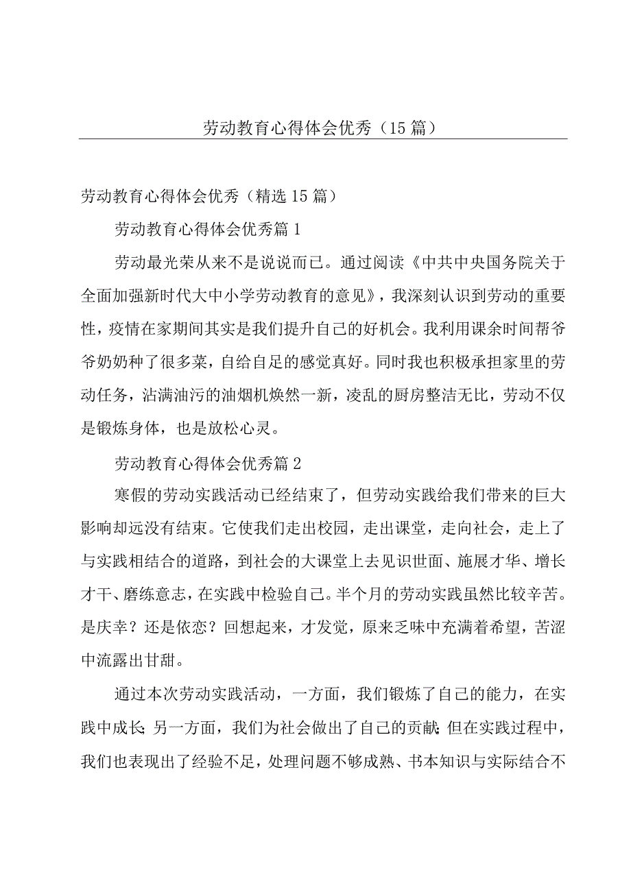 劳动教育心得体会优秀（15篇）.docx_第1页