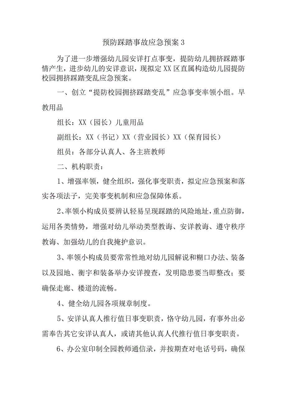 预防踩踏事故应急预案3.docx_第1页