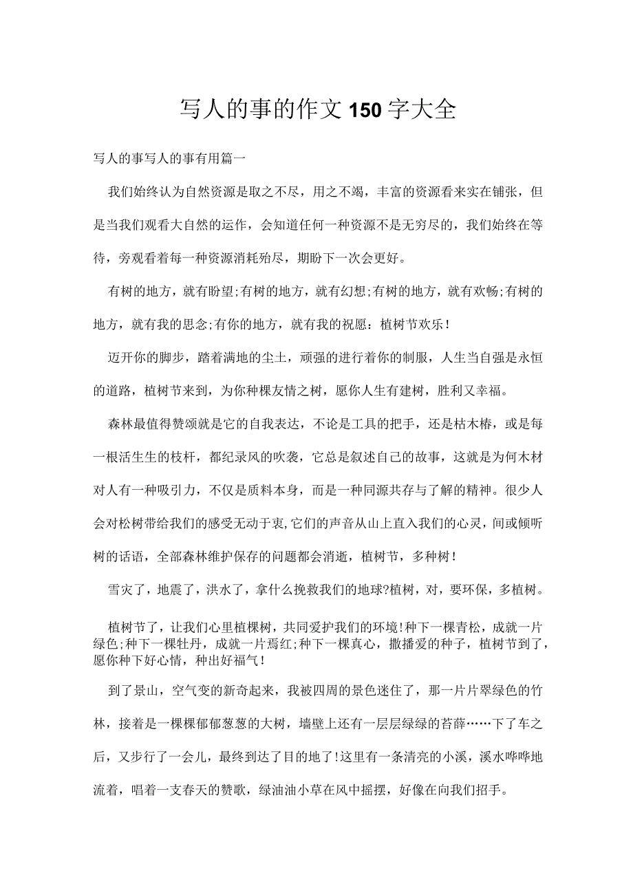 写人的事的作文150字大全.docx_第1页