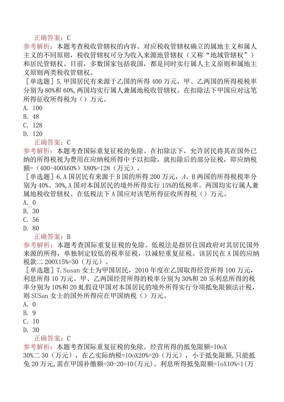 中级经济师-财政税收-基础练习题-第3章税收理论-第5节国际税收.docx_第2页