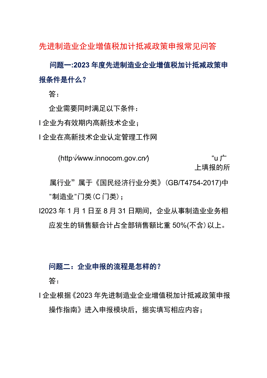 先进制造业企业增值税加计抵减政策申报常见问答.docx_第1页