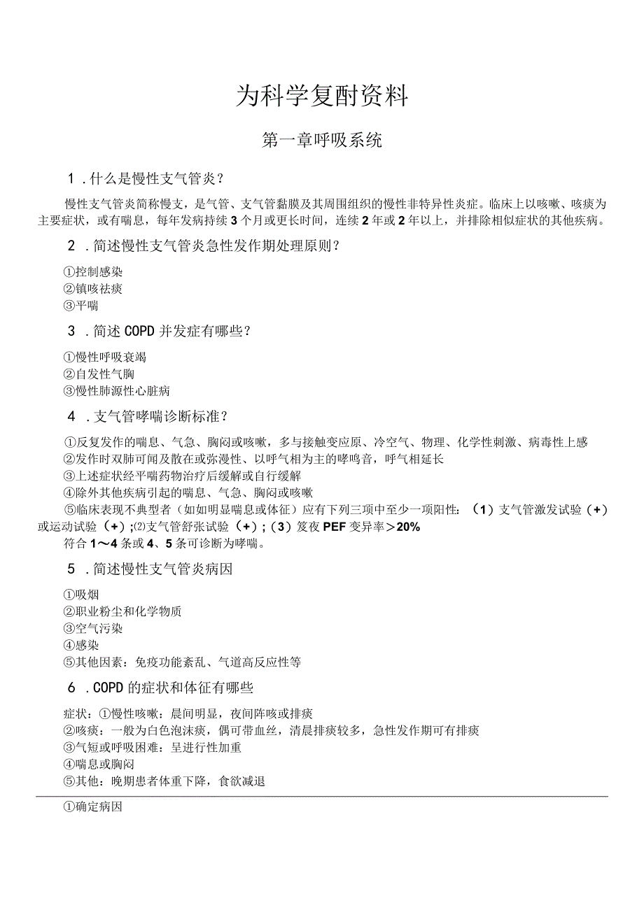 内科学期末复习资料简答题.docx_第1页