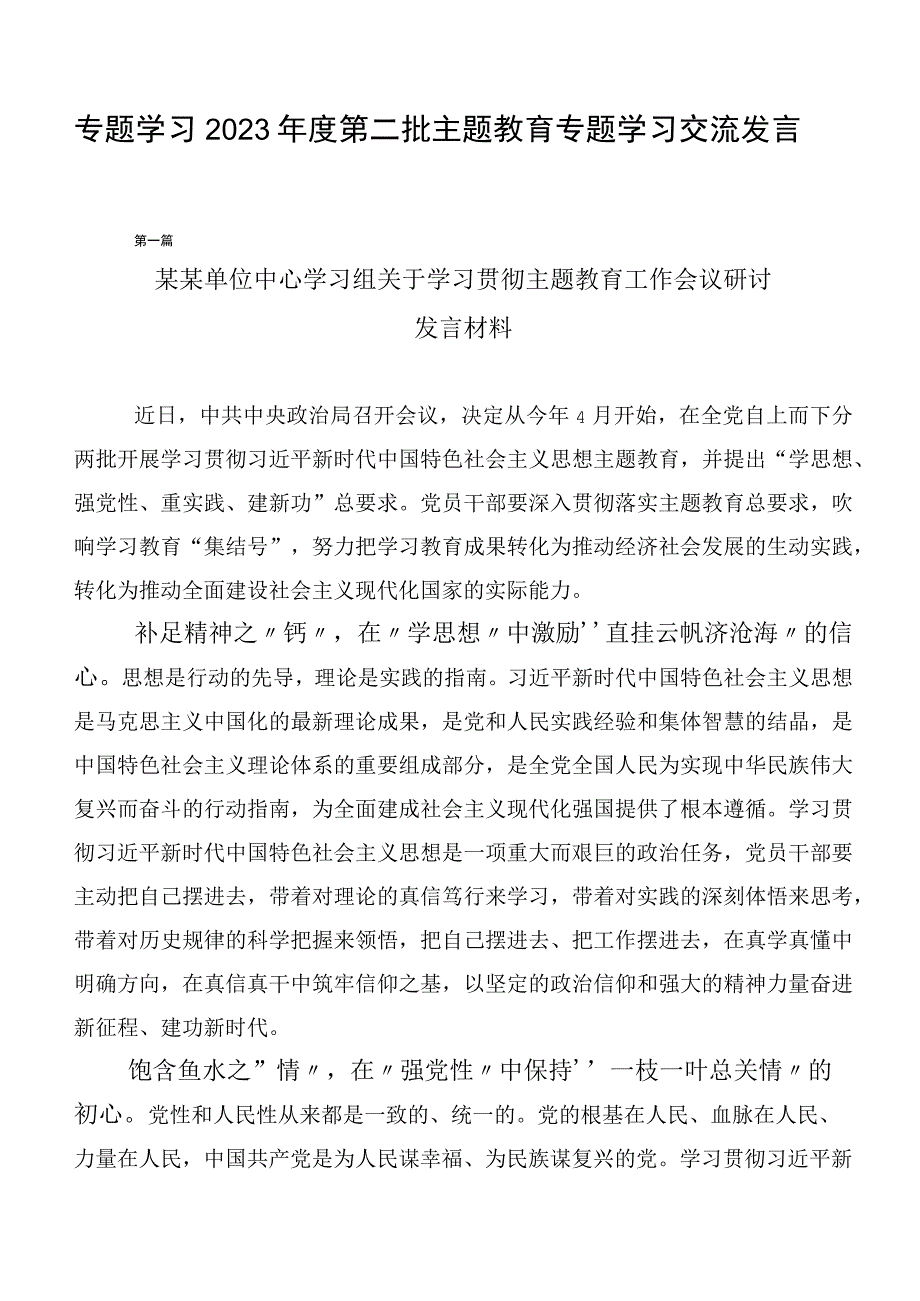 专题学习2023年度第二批主题教育专题学习交流发言稿（二十篇合集）.docx_第1页