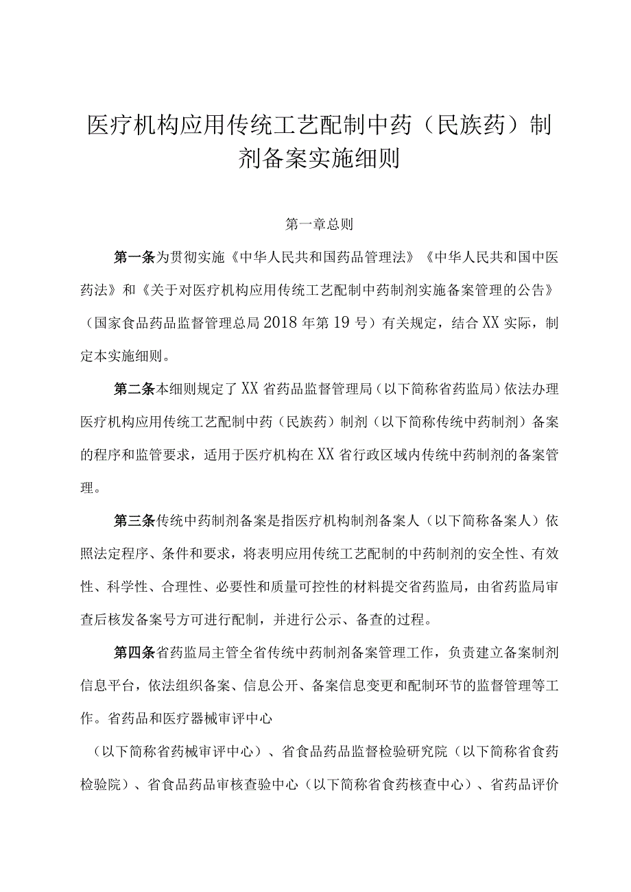 医疗机构应用传统工艺配制中药 （民族药）制剂备案实施细则.docx_第1页