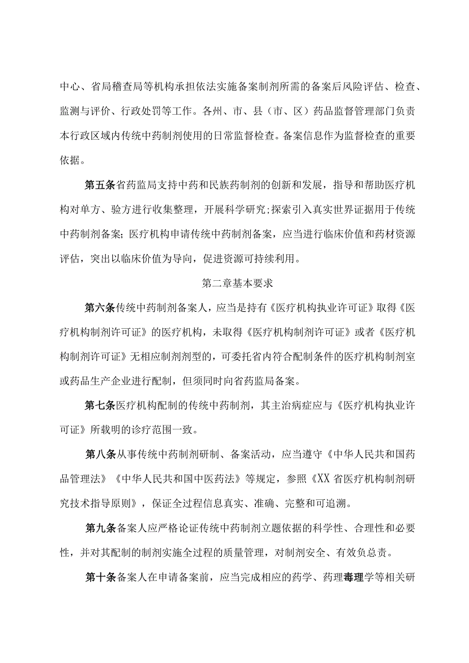 医疗机构应用传统工艺配制中药 （民族药）制剂备案实施细则.docx_第2页