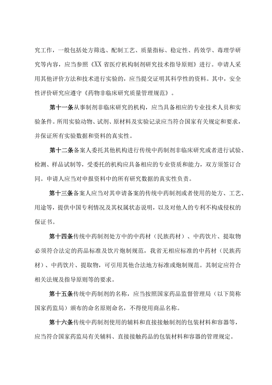 医疗机构应用传统工艺配制中药 （民族药）制剂备案实施细则.docx_第3页