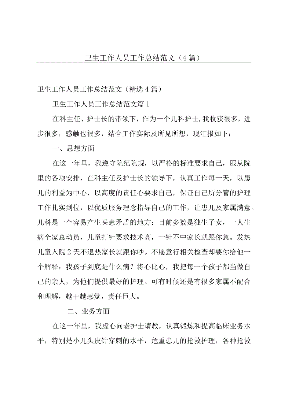 卫生工作人员工作总结范文（4篇）.docx_第1页