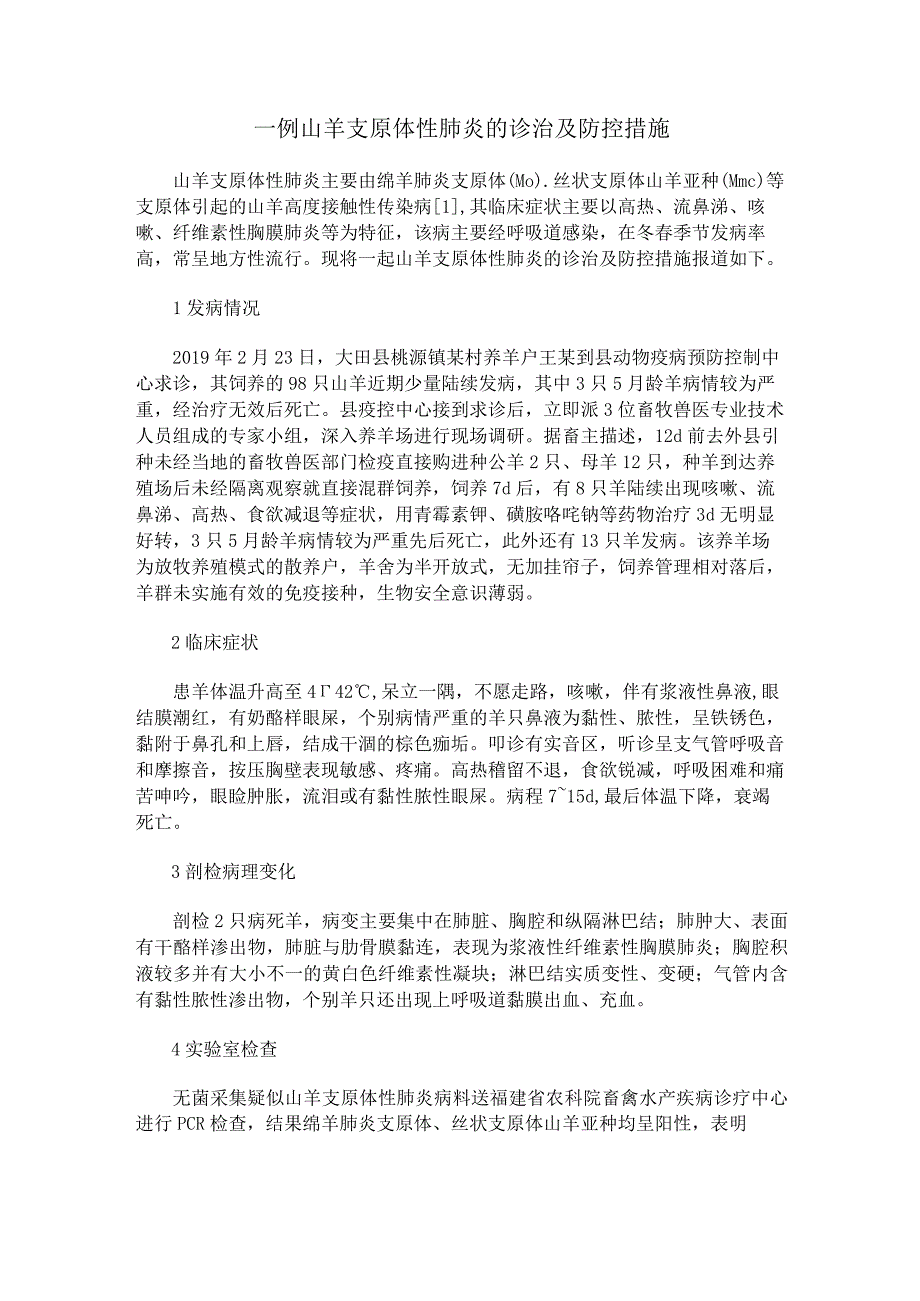 一例山羊支原体性肺炎的诊治及防控措施.docx_第1页