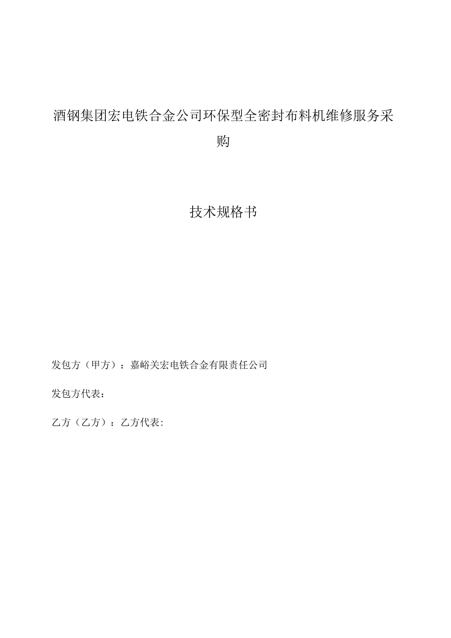 酒钢集团宏电铁合金公司环保型全密封布料机维修服务采购技术规格书.docx_第1页