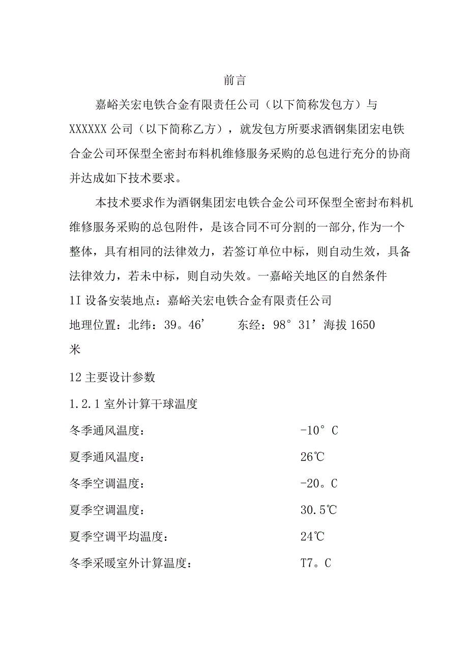 酒钢集团宏电铁合金公司环保型全密封布料机维修服务采购技术规格书.docx_第2页