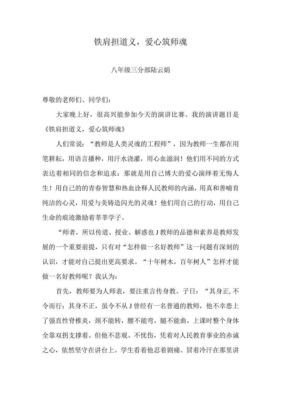 铁肩担道义爱心筑师魂.docx_第1页