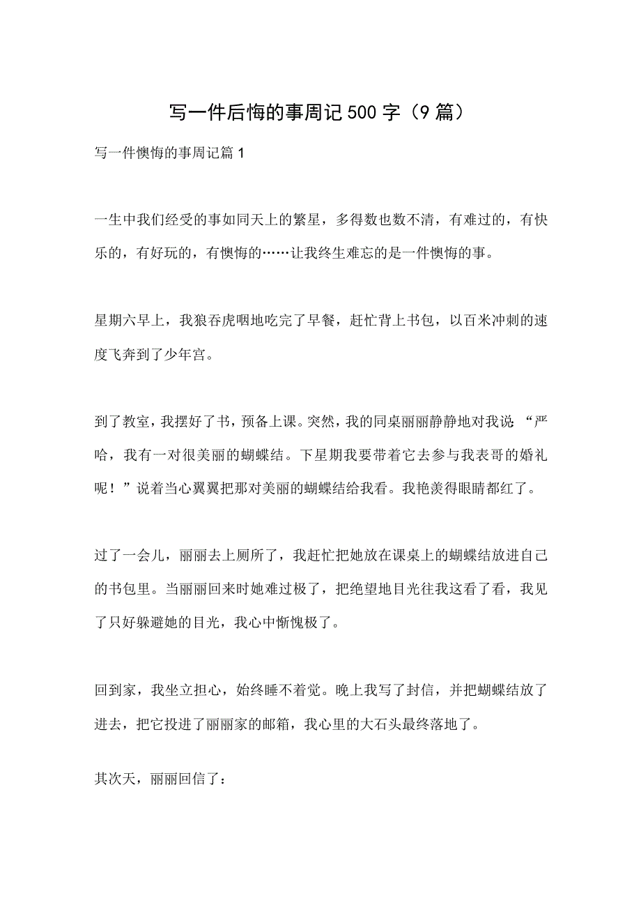 写一件后悔的事周记500字（9篇）.docx_第1页