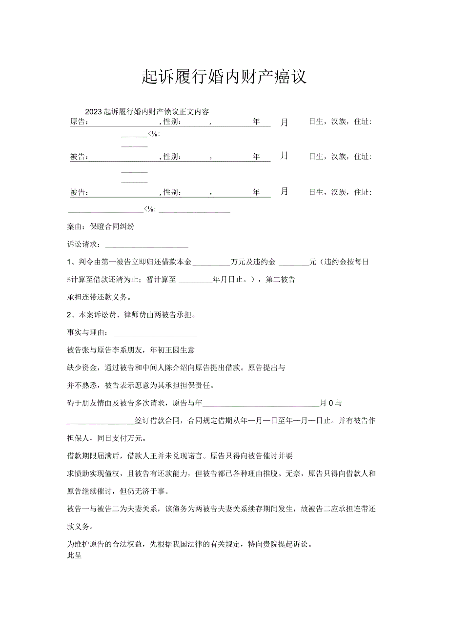 起诉履行婚内财产协议.docx_第1页