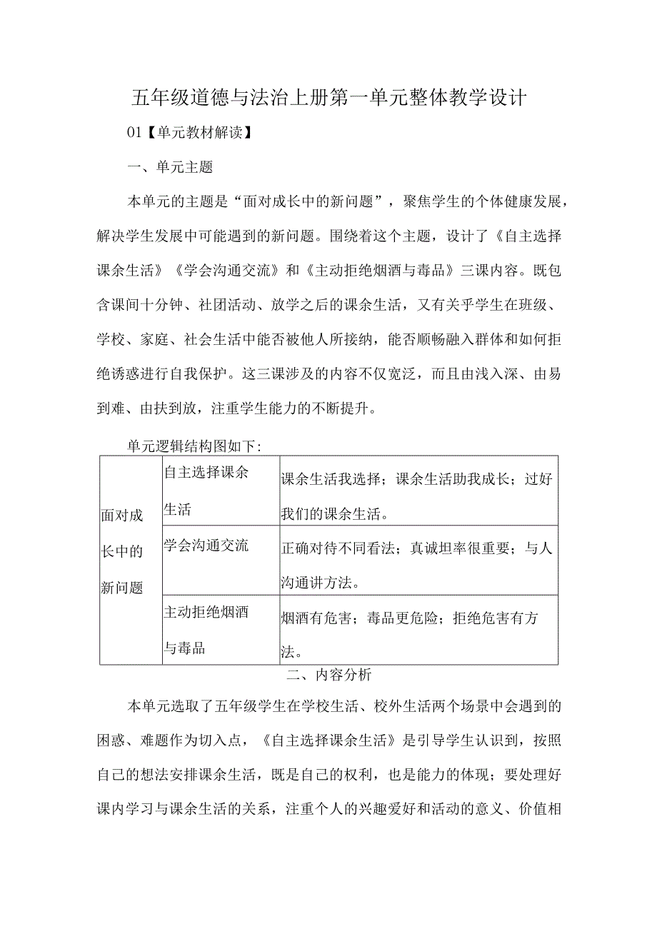 五年级道德与法治上册第一单元整体教学设计.docx_第1页