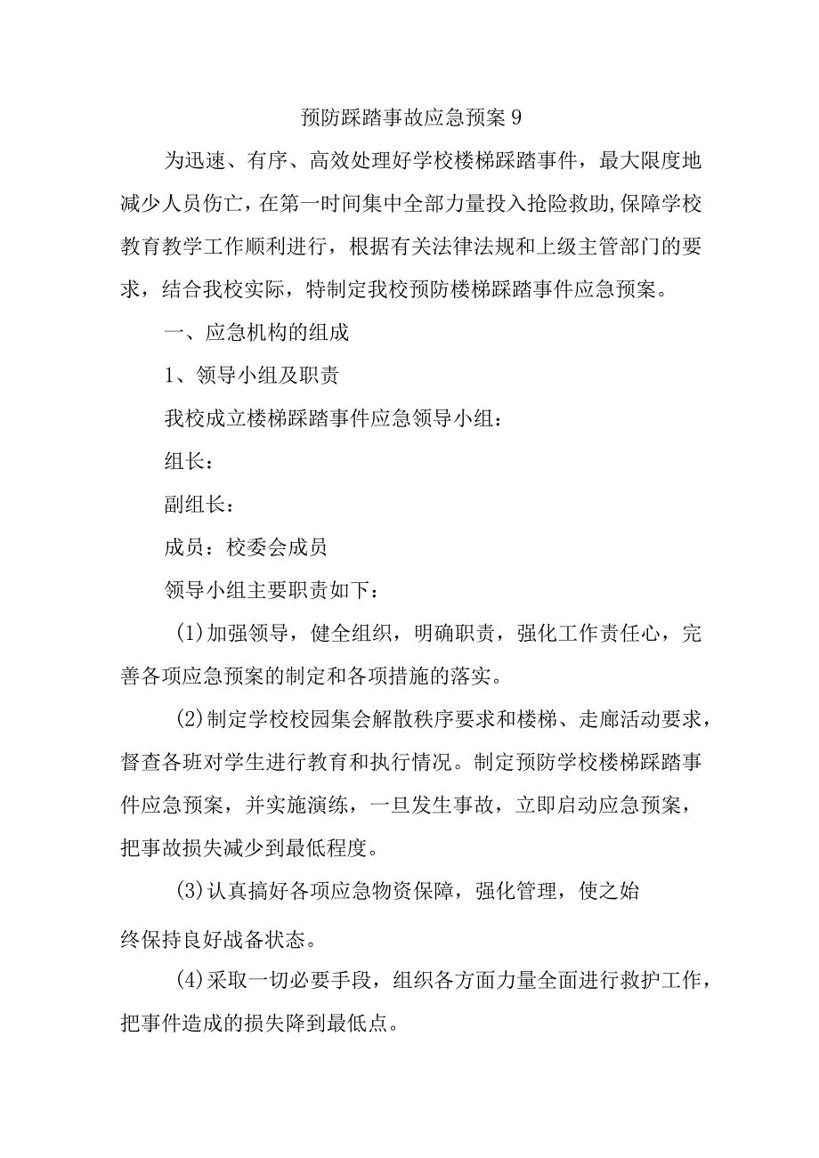 预防踩踏事故应急预案9.docx_第1页