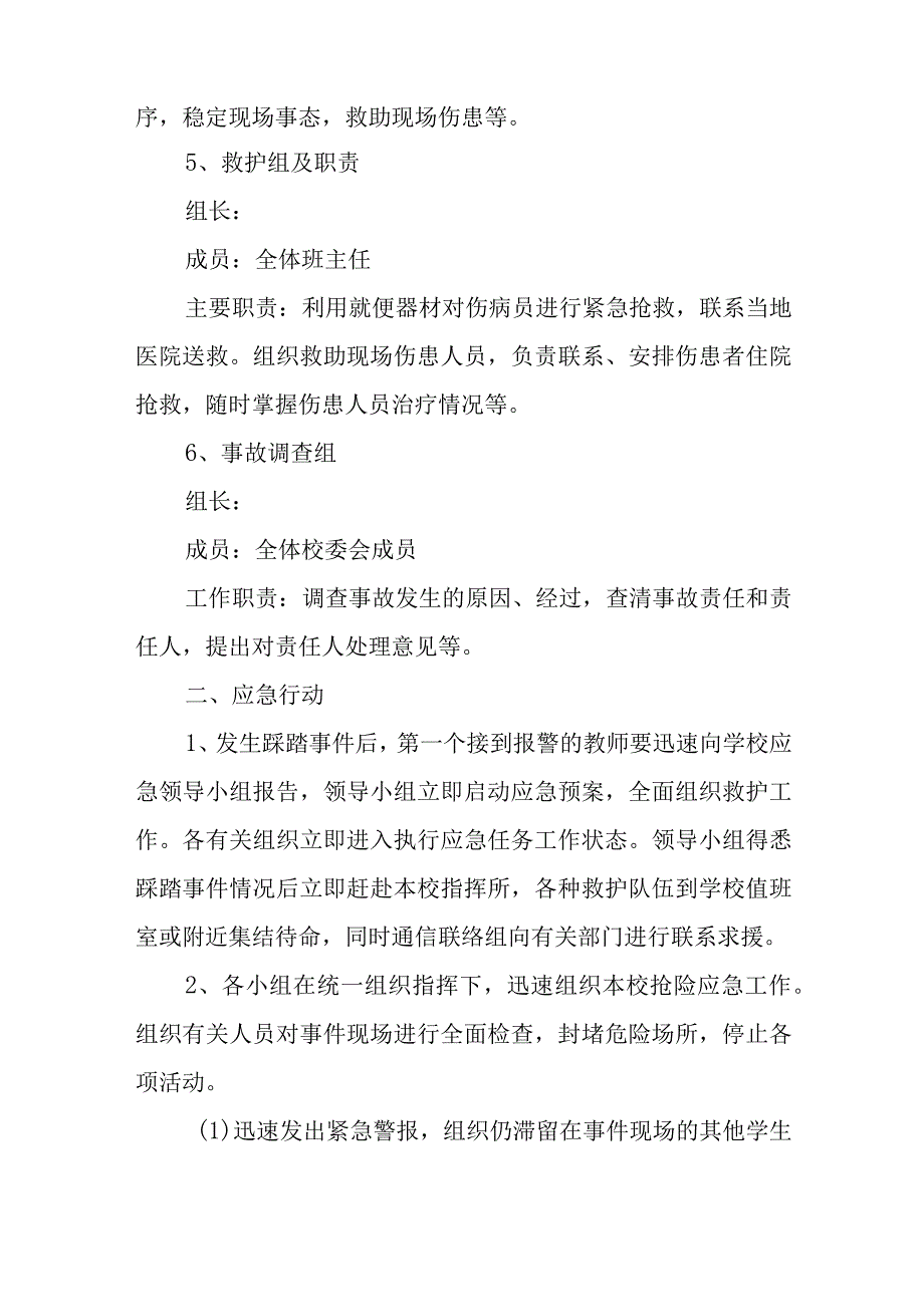 预防踩踏事故应急预案9.docx_第3页