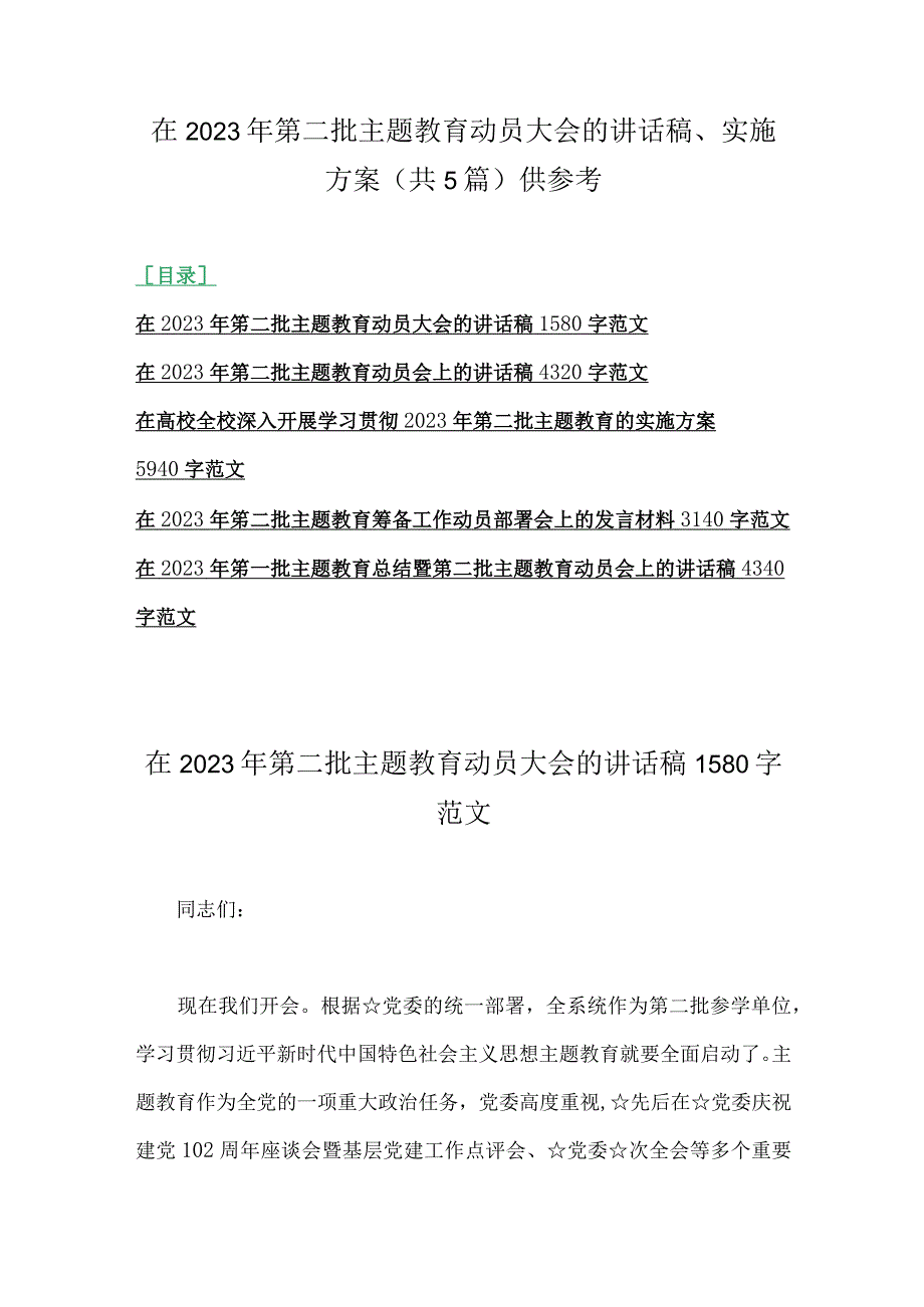 在2023年第二批主题教育动员大会的讲话稿、实施方案（共5篇）供参考.docx_第1页